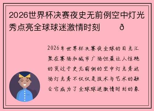2026世界杯决赛夜史无前例空中灯光秀点亮全球球迷激情时刻 ✨⚽🌍 2026世界杯决赛夜史无前例空中灯光秀点亮全球球迷激情时刻 ✨⚽🌍