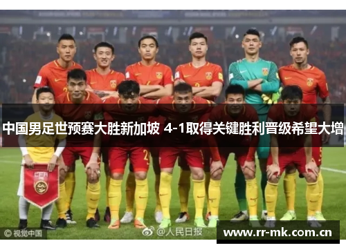 中国男足世预赛大胜新加坡 4-1取得关键胜利晋级希望大增 中国男足世预赛大胜新加坡 4-1取得关键胜利晋级希望大增