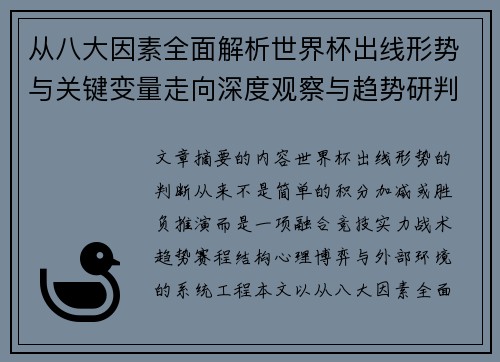 从八大因素全面解析世界杯出线形势与关键变量走向深度观察与趋势研判