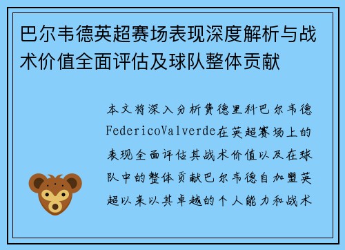 巴尔韦德英超赛场表现深度解析与战术价值全面评估及球队整体贡献 巴尔韦德英超赛场表现深度解析与战术价值全面评估及球队整体贡献