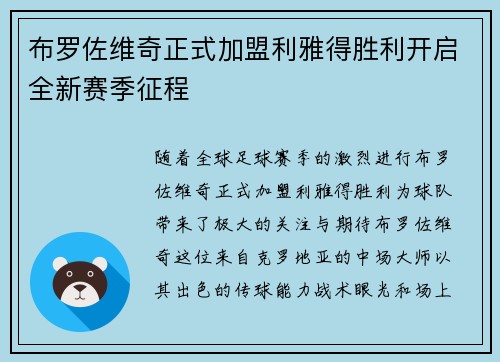 布罗佐维奇正式加盟利雅得胜利开启全新赛季征程