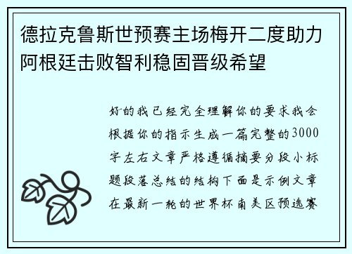 德拉克鲁斯世预赛主场梅开二度助力阿根廷击败智利稳固晋级希望