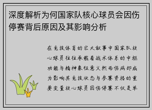 深度解析为何国家队核心球员会因伤停赛背后原因及其影响分析