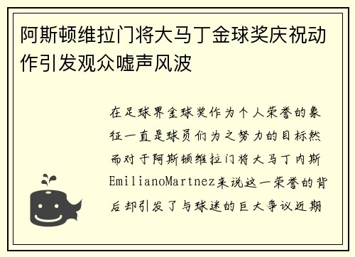 阿斯顿维拉门将大马丁金球奖庆祝动作引发观众嘘声风波