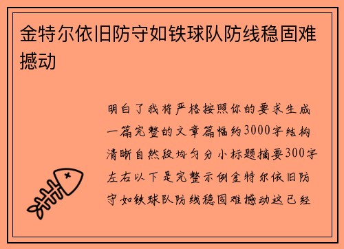金特尔依旧防守如铁球队防线稳固难撼动 金特尔依旧防守如铁球队防线稳固难撼动