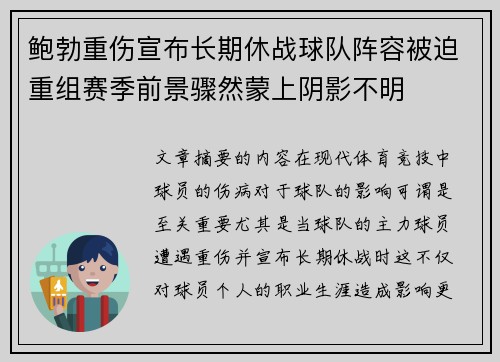 鲍勃重伤宣布长期休战球队阵容被迫重组赛季前景骤然蒙上阴影不明