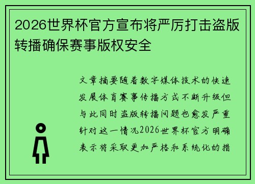 2026世界杯官方宣布将严厉打击盗版转播确保赛事版权安全