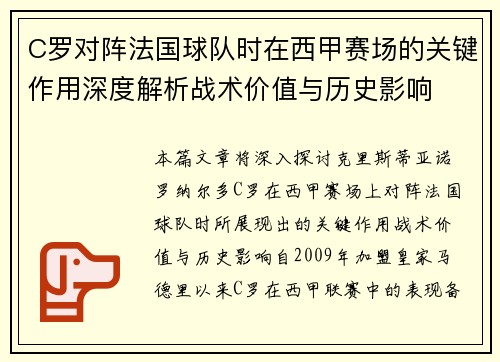 C罗对阵法国球队时在西甲赛场的关键作用深度解析战术价值与历史影响