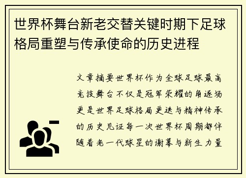世界杯舞台新老交替关键时期下足球格局重塑与传承使命的历史进程 世界杯舞台新老交替关键时期下足球格局重塑与传承使命的历史进程