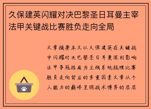 久保建英闪耀对决巴黎圣日耳曼主宰法甲关键战比赛胜负走向全局