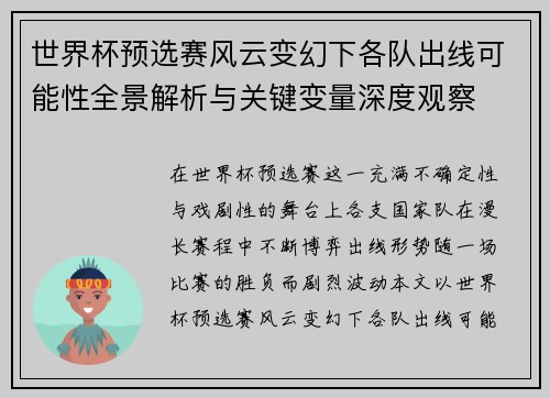 世界杯预选赛风云变幻下各队出线可能性全景解析与关键变量深度观察