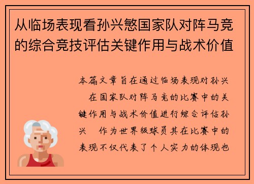 从临场表现看孙兴慜国家队对阵马竞的综合竞技评估关键作用与战术价值分析 从临场表现看孙兴慜国家队对阵马竞的综合竞技评估关键作用与战术价值分析