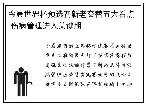 今晨世界杯预选赛新老交替五大看点 伤病管理进入关键期