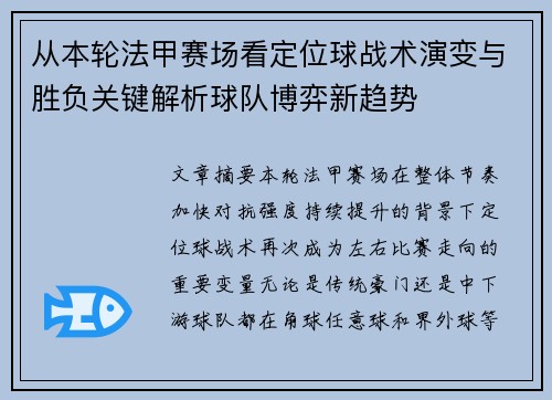 从本轮法甲赛场看定位球战术演变与胜负关键解析球队博弈新趋势