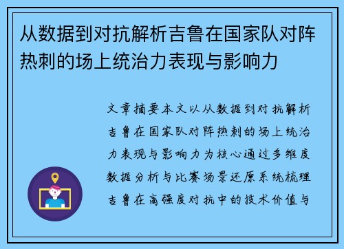 从数据到对抗解析吉鲁在国家队对阵热刺的场上统治力表现与影响力