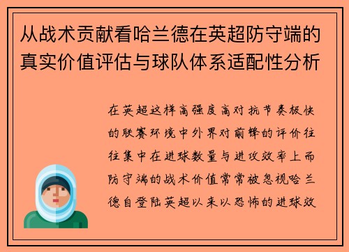 从战术贡献看哈兰德在英超防守端的真实价值评估与球队体系适配性分析 从战术贡献看哈兰德在英超防守端的真实价值评估与球队体系适配性分析