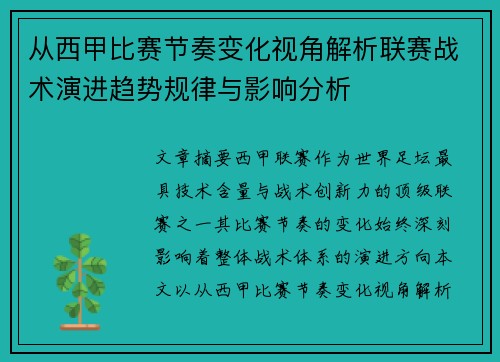 从西甲比赛节奏变化视角解析联赛战术演进趋势规律与影响分析