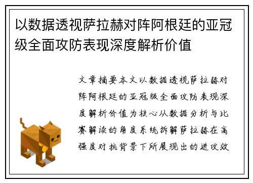 以数据透视萨拉赫对阵阿根廷的亚冠级全面攻防表现深度解析价值