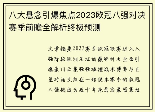 八大悬念引爆焦点2023欧冠八强对决赛季前瞻全解析终极预测