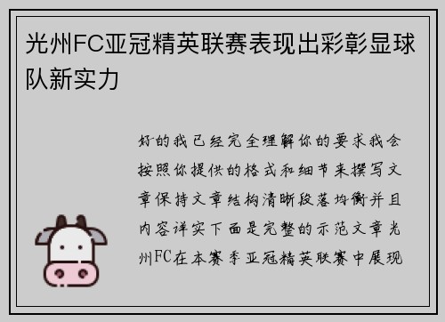光州FC亚冠精英联赛表现出彩彰显球队新实力 光州FC亚冠精英联赛表现出彩彰显球队新实力