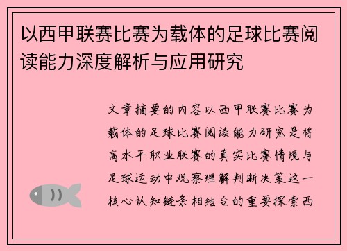 以西甲联赛比赛为载体的足球比赛阅读能力深度解析与应用研究 以西甲联赛比赛为载体的足球比赛阅读能力深度解析与应用研究