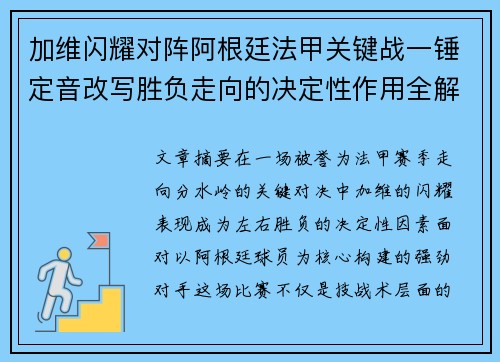 加维闪耀对阵阿根廷法甲关键战一锤定音改写胜负走向的决定性作用全解析 加维闪耀对阵阿根廷法甲关键战一锤定音改写胜负走向的决定性作用全解析