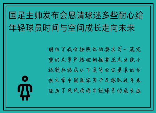 国足主帅发布会恳请球迷多些耐心给年轻球员时间与空间成长走向未来