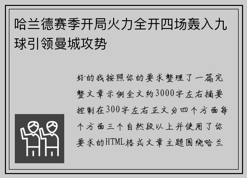 哈兰德赛季开局火力全开四场轰入九球引领曼城攻势