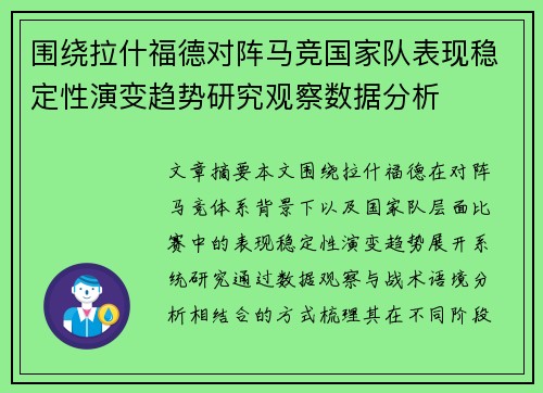 围绕拉什福德对阵马竞国家队表现稳定性演变趋势研究观察数据分析