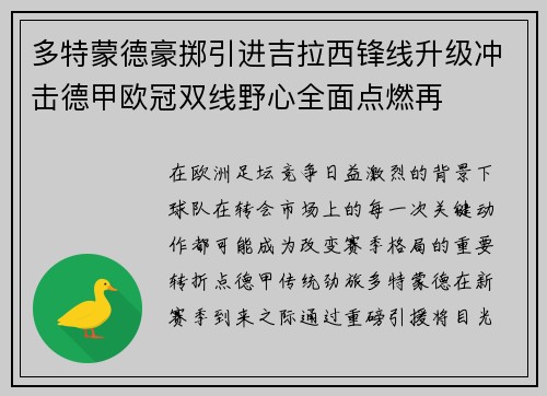 多特蒙德豪掷引进吉拉西锋线升级冲击德甲欧冠双线野心全面点燃再