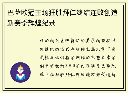巴萨欧冠主场狂胜拜仁终结连败创造新赛季辉煌纪录