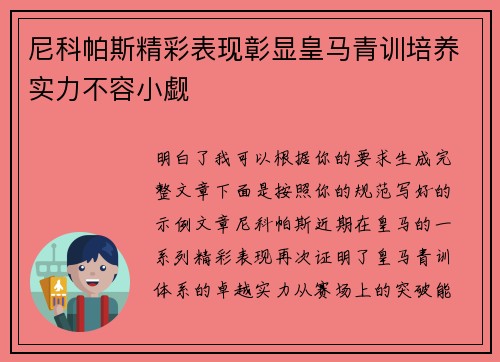 尼科帕斯精彩表现彰显皇马青训培养实力不容小觑