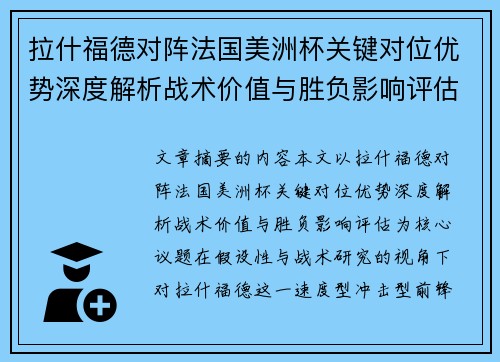 拉什福德对阵法国美洲杯关键对位优势深度解析战术价值与胜负影响评估 拉什福德对阵法国美洲杯关键对位优势深度解析战术价值与胜负影响评估