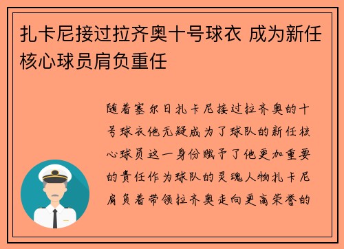 扎卡尼接过拉齐奥十号球衣 成为新任核心球员肩负重任 扎卡尼接过拉齐奥十号球衣 成为新任核心球员肩负重任