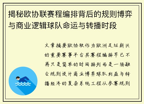 揭秘欧协联赛程编排背后的规则博弈与商业逻辑球队命运与转播时段 揭秘欧协联赛程编排背后的规则博弈与商业逻辑球队命运与转播时段