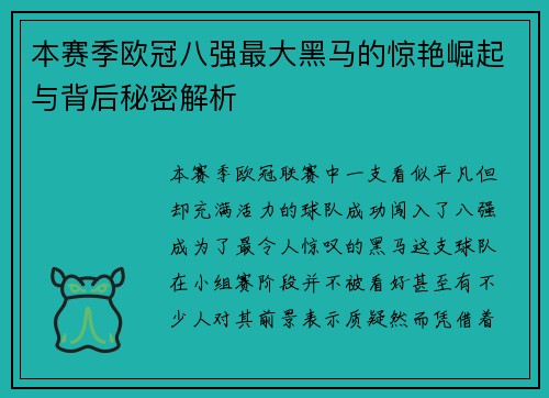 本赛季欧冠八强最大黑马的惊艳崛起与背后秘密解析