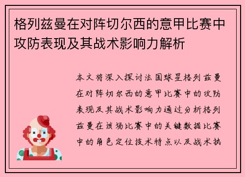 格列兹曼在对阵切尔西的意甲比赛中攻防表现及其战术影响力解析