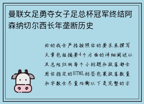曼联女足勇夺女子足总杯冠军终结阿森纳切尔西长年垄断历史