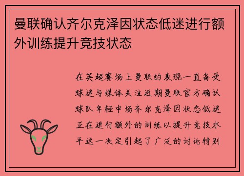 曼联确认齐尔克泽因状态低迷进行额外训练提升竞技状态 曼联确认齐尔克泽因状态低迷进行额外训练提升竞技状态