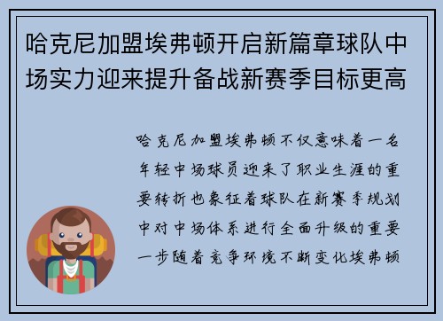 哈克尼加盟埃弗顿开启新篇章球队中场实力迎来提升备战新赛季目标更高 哈克尼加盟埃弗顿开启新篇章球队中场实力迎来提升备战新赛季目标更高