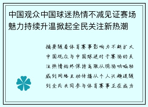 中国观众中国球迷热情不减见证赛场魅力持续升温掀起全民关注新热潮